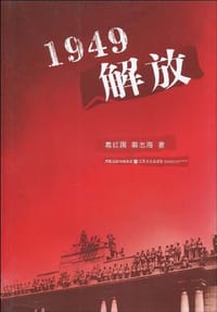 书籍 1949解放的封面