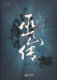 巫山传 - 扶兰