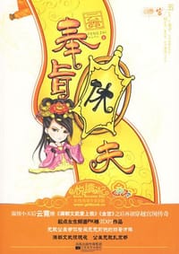 奉旨休夫 - 云霓