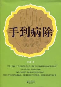 手到病除 - 李巍