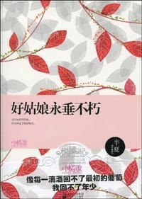 书籍 好姑娘永垂不朽的封面