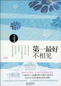 第一最好不相见 - 淡妆浓抹