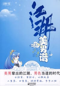 江湖美男谱 - 戈鞅
