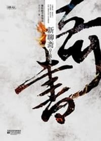 书籍 奇书·新聊斋的封面