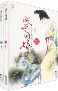 书籍 盛世酒娘（全二册）的封面