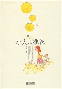 书籍 小人儿难养的封面