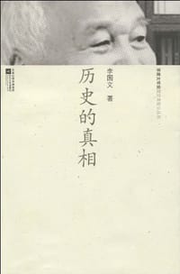 书籍 历史的真相的封面