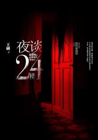夜谈24楼