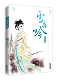 书籍 雪扇吟的封面