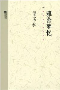 雅舍梦忆 - 梁实秋