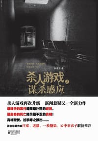 书籍 杀人游戏之谋杀感应的封面