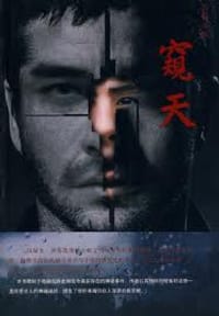 窥天 - 隔世醒人