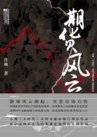 期货风云 - 许枫