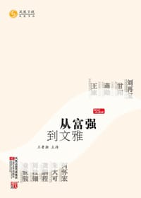 书籍 从富强到文雅的封面
