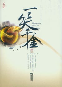 一笑千金（上下） - 婧壹