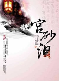 宫砂泪