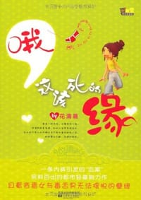 书籍 哦，这该死的缘的封面