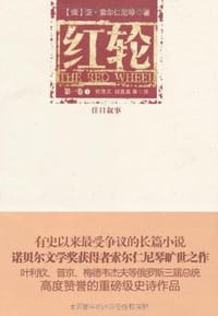 书籍 红轮（第一卷 全三册）的封面