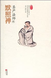 书籍 圣严法师教默照禅的封面