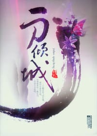 书籍 一刀倾城的封面