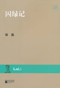 囚绿记 - 陆蠡