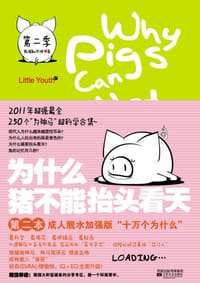 书籍 为什么猪不能抬头看天·第二季的封面