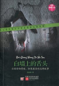 新惊魂六计・活人勿近 - 佚名