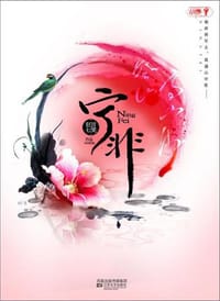 宁非 - 狂言千笑
