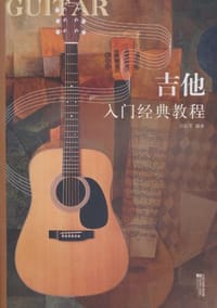 书籍 吉他入门经典教程的封面