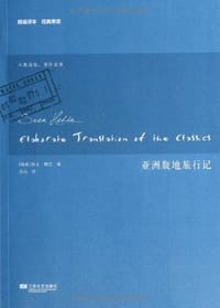 亚洲腹地旅行记