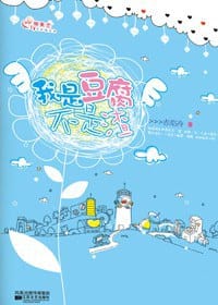 书籍 我是豆腐，不是渣的封面