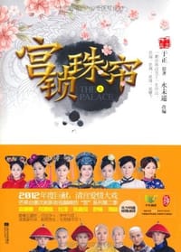 书籍 宫锁珠帘的封面