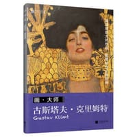 书籍 画·大师：古斯塔夫·克里姆特的封面