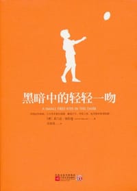 黑暗中的轻轻一吻 - [澳] 葛兰达‧密拉德