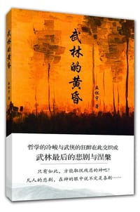 武林的黄昏 - 巫怀宇