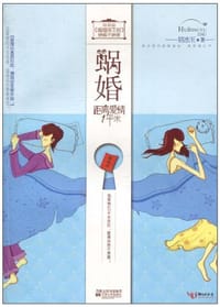书籍 蜗婚的封面