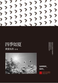 书籍 四季如夏的封面
