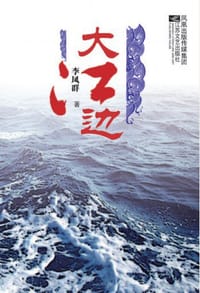 大江边 - 李凤群