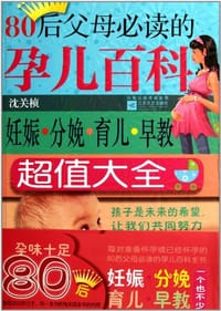 80后父母必读的孕儿百科