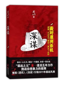 深谋 - 龙一
