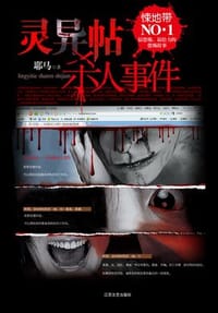 灵异帖杀人事件 - 耶马