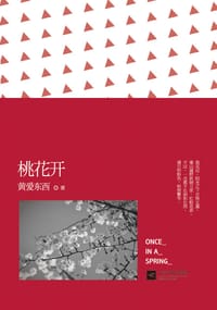 书籍 桃花开的封面