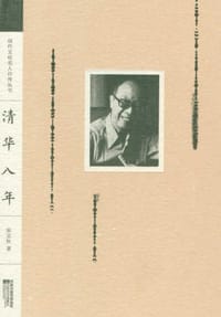 清华八年 - 梁实秋