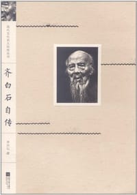 书籍 齐白石自传的封面