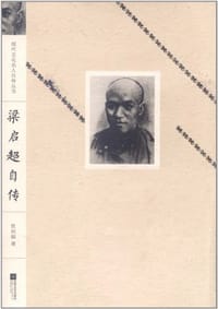 梁启超自传 - 梁启超
