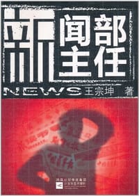 新闻部主任 - 王宗坤
