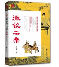 书籍 徽钦二帝的封面