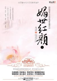 媚世红颜（全二册） - 马涵