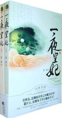 书籍 一夜皇妃（上下）的封面