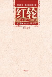 书籍 红轮（第二卷 全三册）的封面